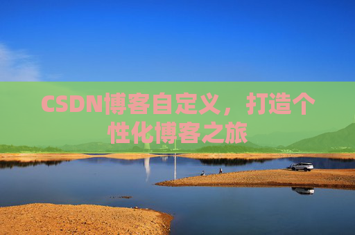 CSDN博客自定义，打造个性化博客之旅