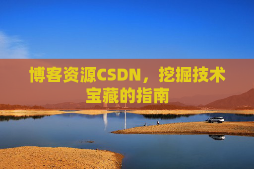 博客资源CSDN，挖掘技术宝藏的指南