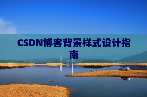 CSDN博客背景样式设计指南