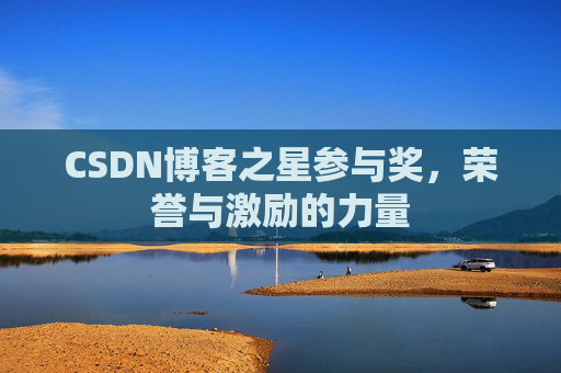 CSDN博客之星参与奖，荣誉与激励的力量