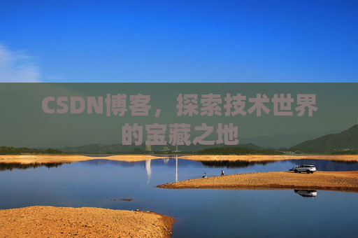 CSDN博客，探索技术世界的宝藏之地