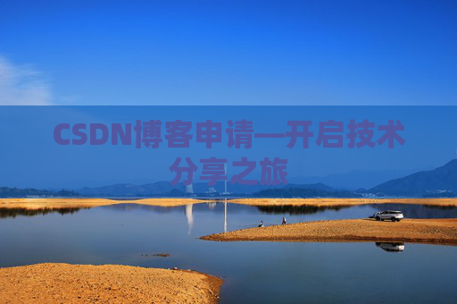 CSDN博客申请—开启技术分享之旅